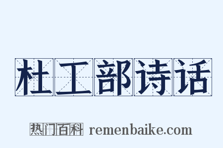 杜工部诗话是什么意思的图片